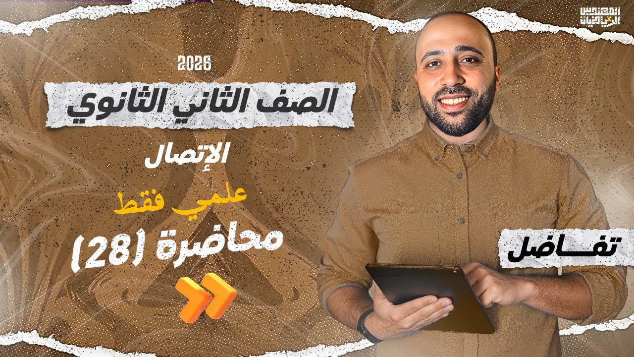 الصف الثاني الثانوي | تفاضل | الاتصال | نهاية التفاضل |علمي #الاتصال 