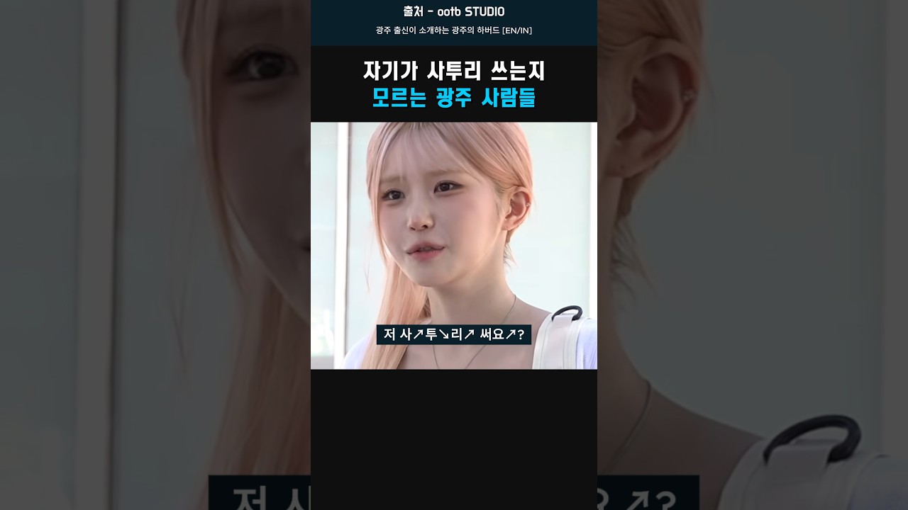 사투리 쓰는지 모르는 광주 사람들 #송하영