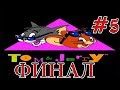 Том и Джерри. Уровень 5. Долгожданный финал (NES, dendy)