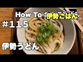 #115 伊勢うどん【Ise Udon】【 伊势乌冬】【Hokkaido Gourmet 101】【How to 北海道美食】How to 北海道ごはん 北山飯