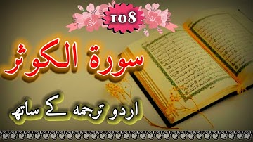 No-108 Sorah Al-Kauthar || سورة الکوثر