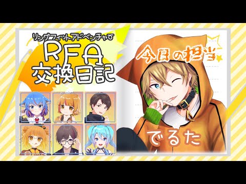 【#RFA交換日記】リングフィットアドベンチャー交換日記 25日目【#でるたちゃんねる】