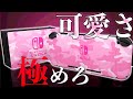 簡単に最強にかわいいSwitchを作る動画【商品紹介】