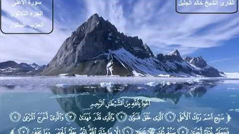مؤثر جدا الشيخ خالد الجليل سورة الأعلى khaled jalil sourat al a'la