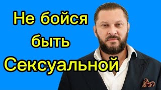 Мужчины Будут Тебя Хотеть. 1Привычка И Ты Сексуальная На 100%