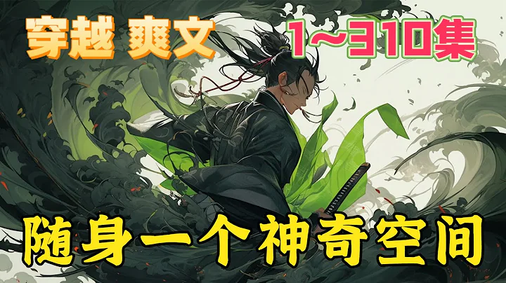 車禍身亡，被一顆神奇珠子帶到了異界，發現珠子內部有一個逐步成長的空間。原本只想利用空間種種菜，養養豬，卻發現種的菜都變成了靈植，養的生物不僅巨大化，還成了妖！《隨身一個神奇空間》第1~310集#玄幻 - 天天要聞