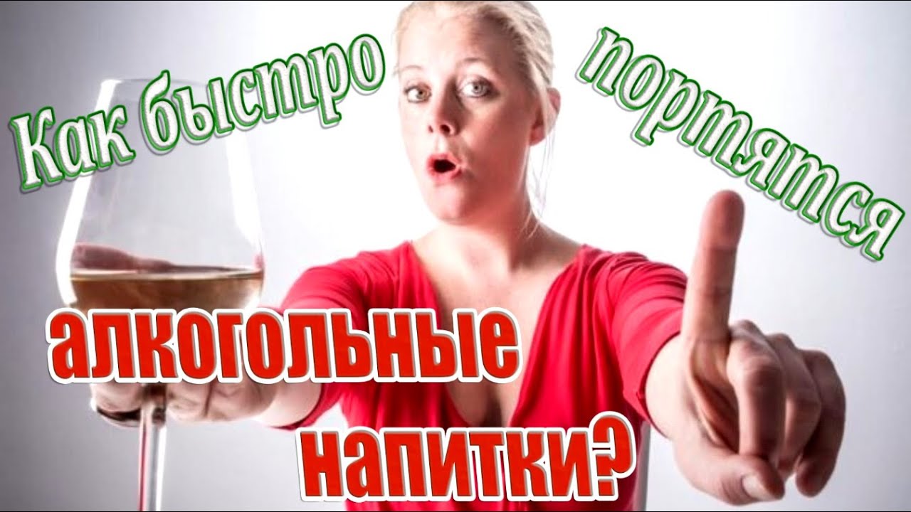 ➤ Как быстро портятся алкогольные напитки? ➤ Пчему нельзя, долго хранить алкоголь