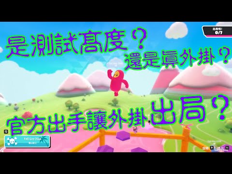 【測試?外掛?官方出手?】糖豆人：終極淘汰賽 Fall Guys