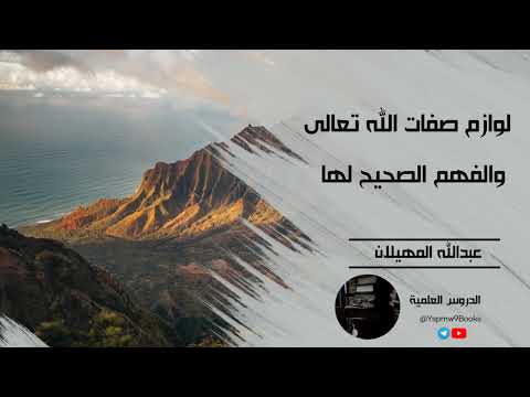 لوازم صفات الله تعالى والفهم الصحيح لها الشيخ عبدالله المهيلان