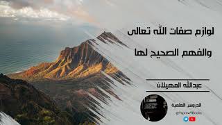 لوازم صفات الله تعالى والفهم الصحيح لها - الشيخ عبدالله المهيلان
