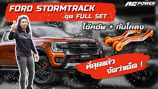Ford StormTrack ช่วงล่าง Full Set โช้คอัพซัพแทงค์ปรับ8+กันโคลงหน้าหลัง AC POWER ที่สุดของคำว่าเด็ด