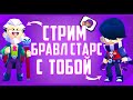 🔥 БРАВЛ СТАРС СТРИМ 🔥 / ИГРА С ПОДПИСЧИКАМИ / НОВЫЙ БРАВЛЕР ЭДГАР / ОБНОВА БС / BRAWL STARS /А4