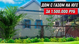 Дом в Троицкой за 1.5🍋 Самый недорогой дом на юге и только сейчас - специальное предложение