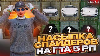 ОНИ ВСЕЙ СЕМЬЕЙ УМОЛЯЛИ МЕНЯ ОТДАТЬ ИМ КОНТЕЙНЕР НА ГТА 5 РП НАСЫПКА СПАЙДЕРОВ С КОНТОВ НА ГТА 5 РП