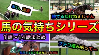 大人気アフレコ【馬の気持ちシリーズ】１話〜１４話まとめ【競馬】パイセンの競馬チャンネル