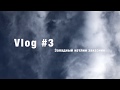 Vlog#3 - Западный Котлин заказник / West Kotlin Island