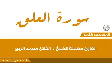 96- االعلق/القارئ فضيلة الشيخ / الفاتح محمد الزبير