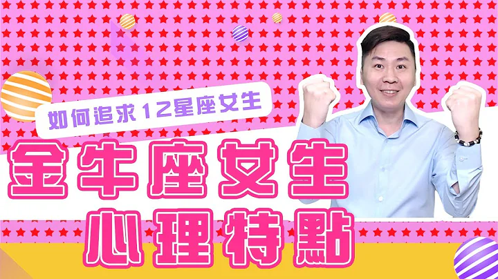 如何追求金牛女？12星座女生的心理特质︱Taurus Girls - 天天要闻
