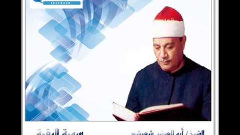 الشيخ أبو العينين شعيشع سورة البقرة أيات الصيام جودة عالية