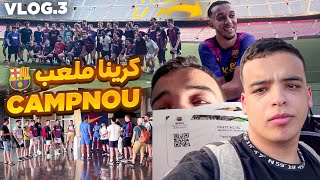 كرينا ملعب برشلونة و لعبنا فيه  ! VLOG