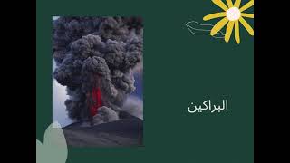 مطوية ف 2 - الزلازل و البراكين و صفائح الارض - للمبدعة اميمة معتصم عبد الكريم م 26