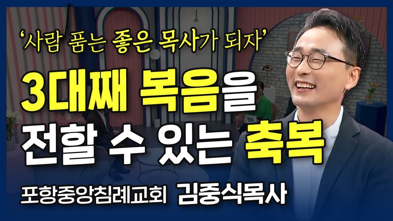 사람 품는 좋은 목사가 되자! l 3대째 복음을 전할 수 있는 축복, 김중식목사의 간증