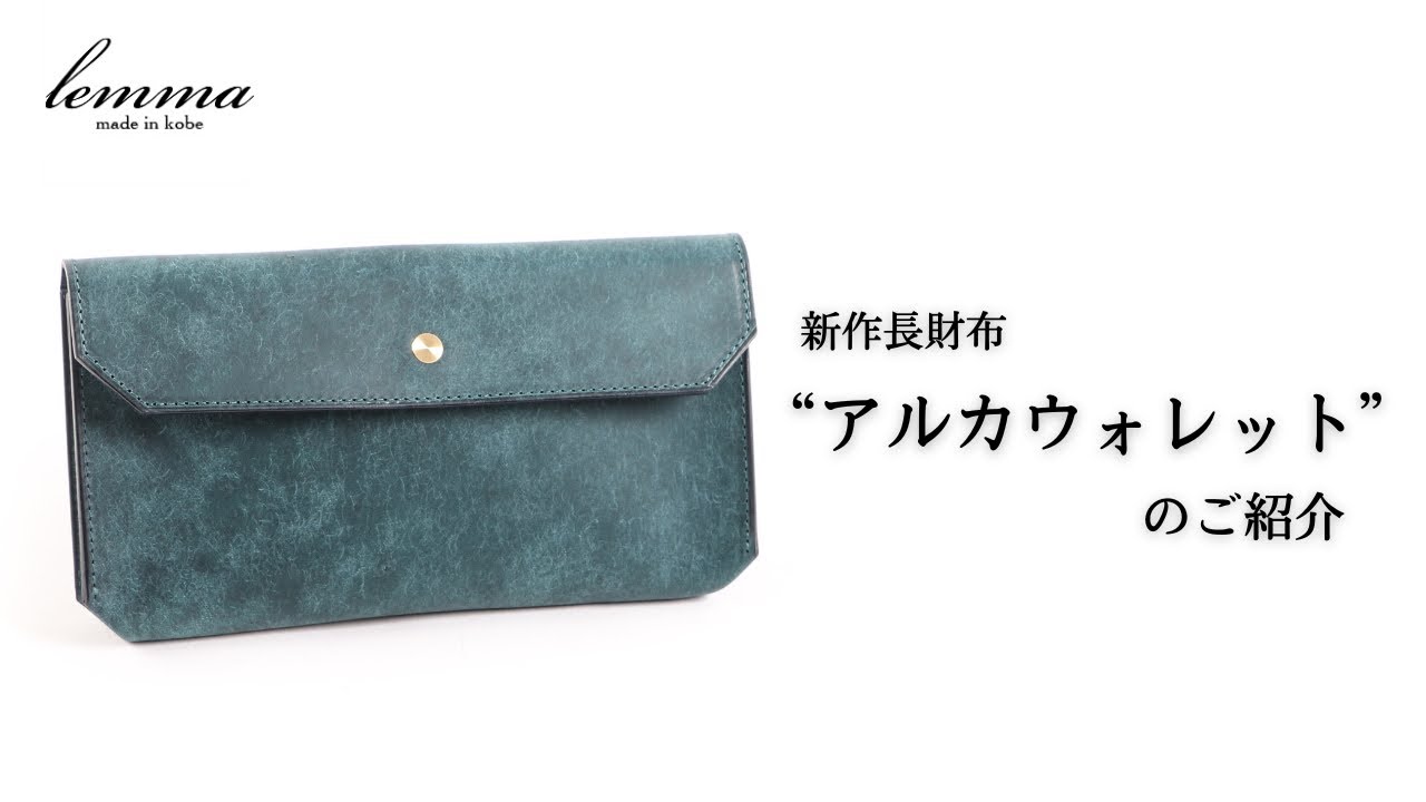 【新発売】lemma（レンマ）の新作財布“アルカウォレット”のご紹介！
