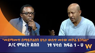 "መደማመጥ በማይቻልበት ሁኔታ ውስጥ መተው መቻል ይገባል!" - ዶ/ር ምህረት ደበበ #ነጻ ሀሳብ - ክፍል 1 - ሀ screenshot 4
