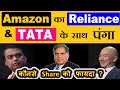 Amazon का Reliance & TATA के साथ पंगा | कौनसे SHARE को फायदा? | RIL SHARE | RELIANCE SHARE NEWS SMKC