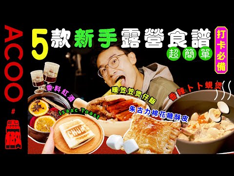 【新手懶人必學❗】 5款簡易露營食譜🏕️ 輕鬆整臘味煲仔飯😋 卜卜蜆煲🍲 熱壓三文治夾超好用🥪✨ ｜ACOO｜盡做｜香港露營