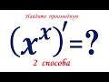 Найдите производную функции x^x ★ Как находить производные показательно-степенных функций