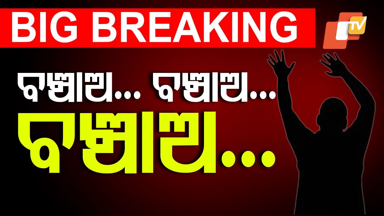 ????Live | ବଞ୍ଚାଅ... ବଞ୍ଚାଅ… ଚିତ୍କାର କରି ଧାଇଁଲେ | Delhi youth kidnaped in Chikiti | Ganjam