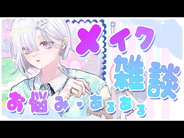 【メイク雑談】メイクあるあるや、相談をみんなで共有しようの会～^_ .̫ _^💭【城瀬いすみ / にじさんじ】