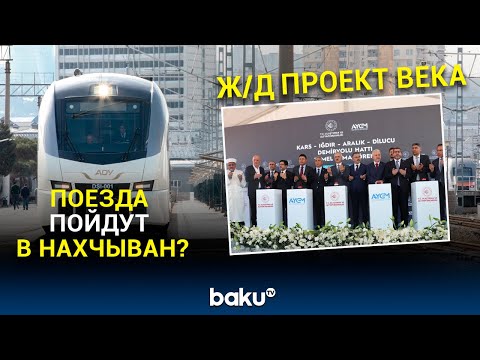 В Ыгдыре прошла церемония закладки фундамента железнодорожной линии до Нахчывана
