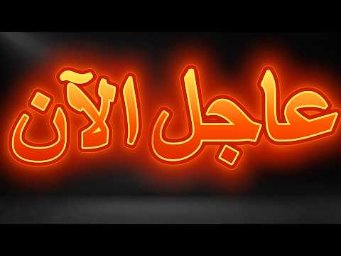 ملحمة النهاية وهلكة الفرس والعرب قادمة 