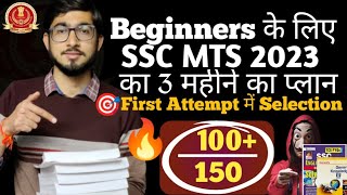 📚Beginners के लिए SSC MTS का 3 महीने का Master Plan || First Attempt में कैसे Crack करें SSC MTS