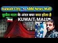 Kuwait City 🇰🇼 Abhi News Mall || Abhi News Mall Kuwait || Kuwait Mall