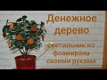 Светильник "Денежное дерево (толстянка) своими руками