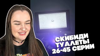 мои мальчики рулят!.. Skibidi Toilet Series 26-45 | РЕАКЦИЯ 💚