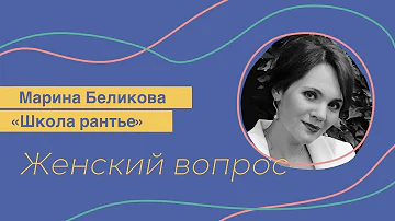 Школа рантье. Марина Беликова. Квартирный вопрос. Аренда, налоги, риэлторы. * «Женский вопрос»