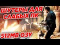 ТОП 10 КРУТЫХ ШУТЕРОВ ДЛЯ СЛАБЫХ ПК И НОУТОВ С 512 MB ОЗУ