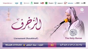 Muadh El Kholti - Surat Az zukhruf - سورة الزخرف | تلاوة القارئ معاذ الخلطي | برواية ورش عن نافع