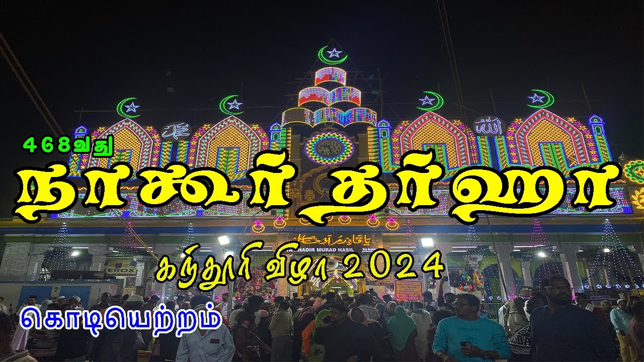 nagore dargah kanduri 2024 | நாகூர் தர்காவின் 468 ஆவது கந்தூரி விழா | கொடியேற்றம்