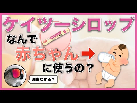ケイツーシロップが赤ちゃんに処方される理由【新生児・乳児】