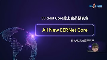 訊光科技_EEP.Net Core線上產品發表會
