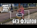 GTA SAN ANDREAS БЕЗ ПРОВАЛОВ МИССИЙ. 21 ПОПЫТКА. GTA SA WITHOUT FAILS.