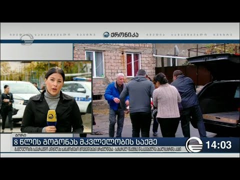 ქრონიკის ინფორმაციით, გოგოს მკვლელობის მოტივი სექსუალური ძალადობაა