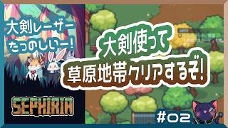 【セフィリア】大剣で行く！草原地帯クリアチャレンジ