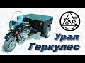 Урал Геркулес - редкий грузовой трицикл ИМЗ