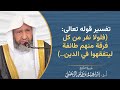 تفسير قوله تعالى فلولا نفر من كل فرقة منهم طائفة ليتفقهوا في الدين الشيخ إبراهيم الرحيلي